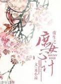 重生之庶女心机远辰