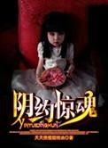 阴魂鬼片