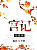 宫记晏然传全文TXT