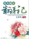 炮灰嫡女重生记