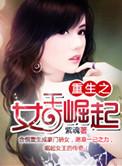 重生之女王崛起百度百科