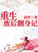 重生废后翻身记推文