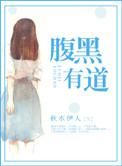 腹黑有道全文阅读