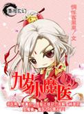 九岁小魔医微博