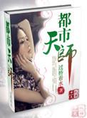 都市天师我乃天道代言人 短剧