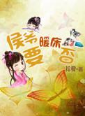 侯爷