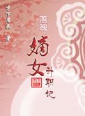 落魄嫡女的运气全文阅读