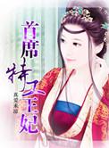 首席特工王妃漫画