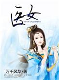 重生空间之田园医女