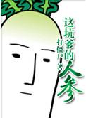 这坑爹的重生