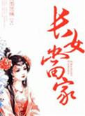 长女当家有空间