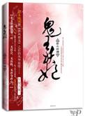 鬼王妖妃by若水琉璃讲了什么
