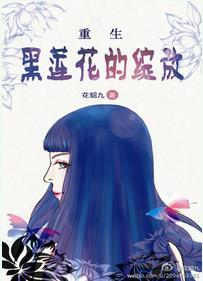 重生之黑莲花的绽放在线阅读