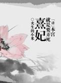 本宫就是要搞死熹妃