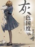 灰色国度txt