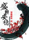 盛世安稳by
