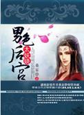 男色后宫太妖娆靳微遥