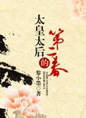 太皇太后的第二春是谁
