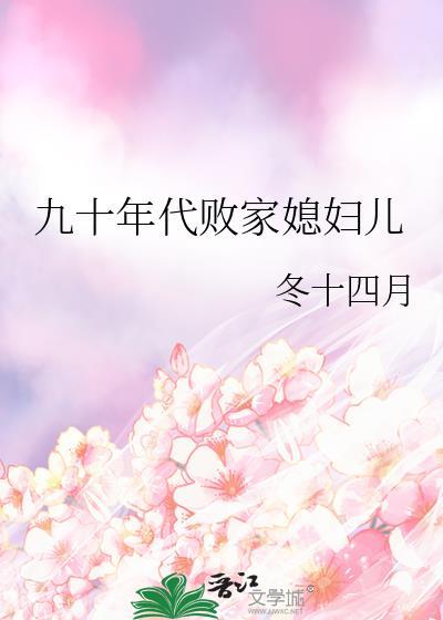 九十年代败家媳妇儿 冬十四月
