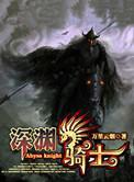 深渊骑士作者