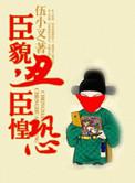 臣貌丑臣惶恐 全文在线