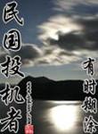 民国投机者txt校对版