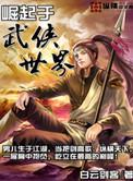 崛起于武侠世界白衫负剑