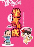 类似清穿之坐享其成的