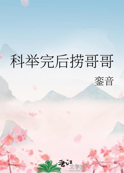 科举考试后直接做官
