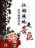 江湖遍地是奇葩和谐部分