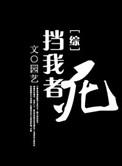 快穿挡我者死