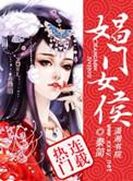 娼门女侯好看不