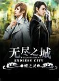 无尽之城电影