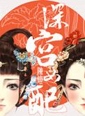 深宫女配 陈灯讲了啥