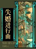 失婚进行曲无缺游戏规则