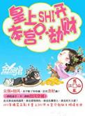 皇上滚开本宫只劫财免费听