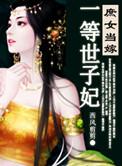 庶女嫁宗室庶子为妾最后成为皇后