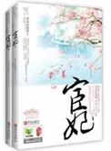宦妃天下免费阅读完整版
