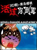 活该你倒霉by不知者语重生咸蛋