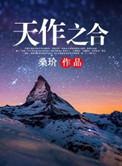 天作之合指什么动物