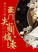 豪门失贞嫡妻讲什么