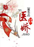 重生之医娇游戏