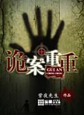 重案诡事录