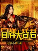 冒牌昏君在线阅读