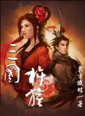 三国之旌旗战八方笔趣阁