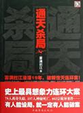 杀通天小的顺序