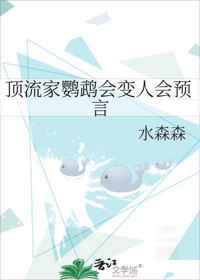 顶流家鹦鹉会变人会预言百度