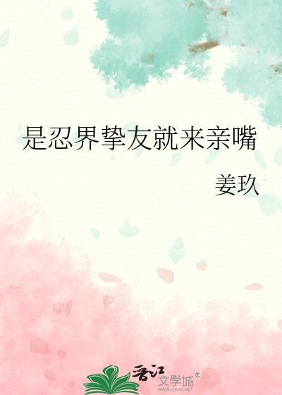 是忍界挚友全本TXT笔趣