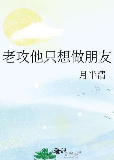 老攻他只想做朋友txt
