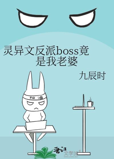 灵异boss是我老攻[快穿